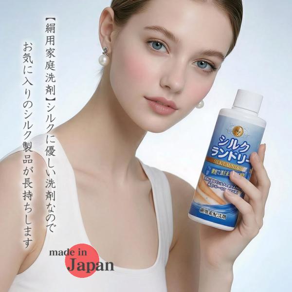 シルク ランドリー　絹用家庭洗剤