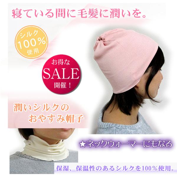 潤いシルク100％のおやすみ帽子＆ネックカバーの2WAY 数量限定ほぼ半額 寝てる間 艶髪
