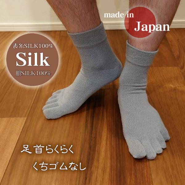 紳士5本指靴下 蒸れない匂わない快適 履き口ゴムなし 肌シルク100％ 柔らかな肌触り 日本の職人さんが作りました