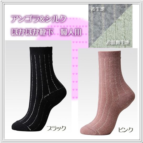 冷え取り アンゴラ&シルク　ぽかぽか先丸靴下　 婦人用 重ね履きの暖かさを