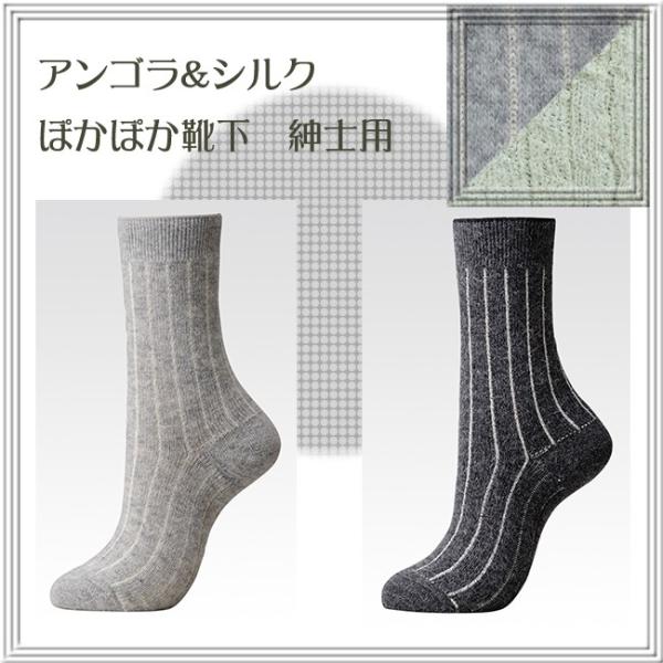 冷え取り アンゴラ&シルク　ぽかぽか先丸靴下　 紳士用 重ね履きの暖かさを