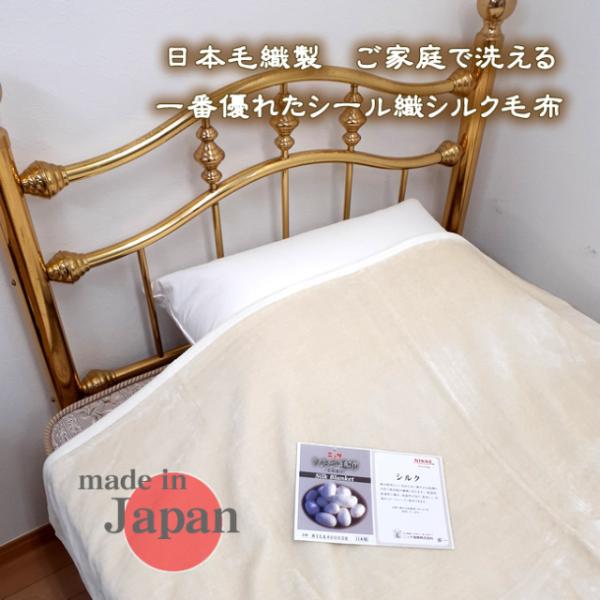 シール織シルク毛布　シングルサイズ　日本製 シール織シルク毛布 一番優れたシール織 日本毛織製 シルクシール織