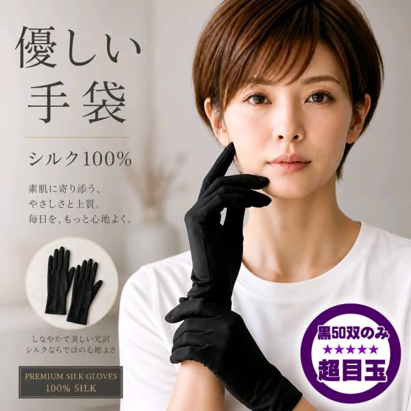 ブラック先着50双限定【超目玉】シルク100％の優しい絹手袋 【朝がうれしい】シルク業界で一番お買い得