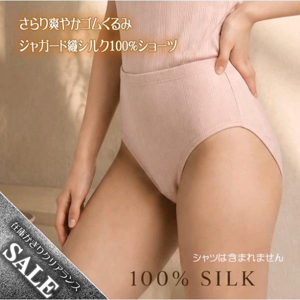 【爆得企画9弾】ジャガード織で通気性で爽やか【お肌にはシルクだけが触れる】シルクショーツ・ゴムくるみタイプ【アウトレット価格】数量限定【限定50枚】
