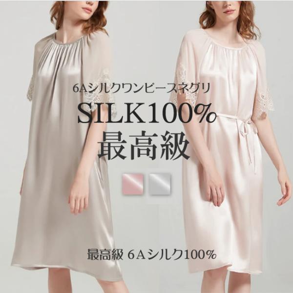 【最高級6Aシルク100%】ぐっすり眠れる高品質レディースワンピースネグリジェ【2カラー】