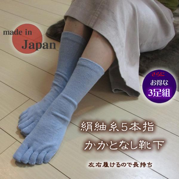 入荷しました　同色３足組 婦人シルク ５本指 国産 お試し価格