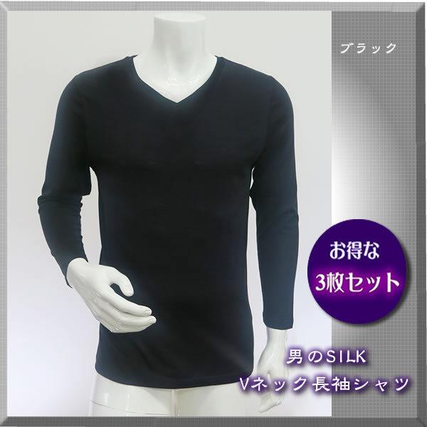 【ブラックL入荷しました】男のSILK 天然繊維のコラボ・シルク＆コットン メンズVネック長袖シャツ お得な3枚セット