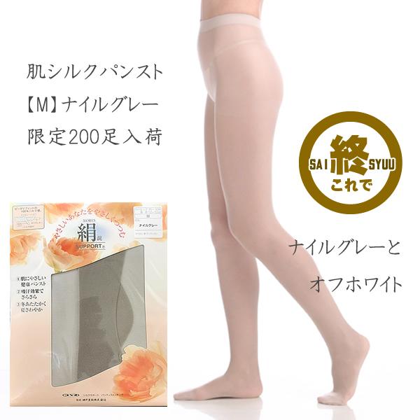 【これで終了】【さらにお得な5足組限定】【肌シルクパンスト】神戸生絲シルクを扱い続けて90年。大人気商品「絹」のやさしいはき心地