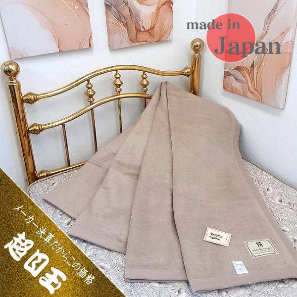 46％OFF】シルク健康絹毛布・シングル日本製【送料無料】大阪泉大津の