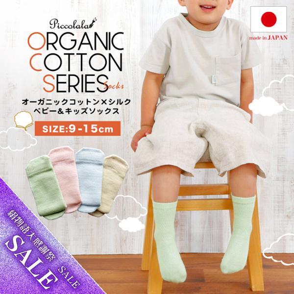 ■ピッコララ！からオーガニックコットンやシルクを使ったベビーからキッズまで長く履けるソックスが登場です。オーガニックコットンは地球環境にもやさしく、肌触りも良い素材です。シルクは人の肌に近い成分でできているためお肌にやさしく、保温性や吸水性...