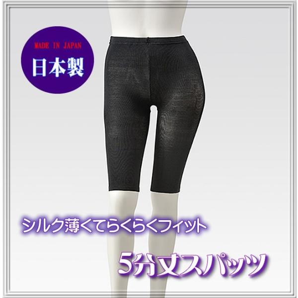 ■皆様に大変ご好評のシルクのびのびスパッツ・新商品として、5分丈のシルクスパッツが発売です。こちらはアウターに響かないように薄型で程よくフィットしてくれます。(日本製）カラーはブラックでフリーサイズです。■ストレッチの入った5分丈スパッツ。...