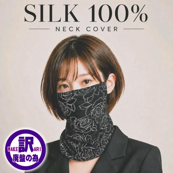 廃番商品だから【爆得第７弾の67％OFF】シルクフェイスカバー黒薔薇【顔・首の日焼けウイルスの飛散防止にUVケア率90％以上】【絹100％】ネックカバーにも2WAY