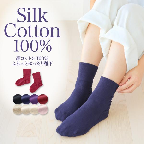 絹コットン100％ふわっとゆったり靴下