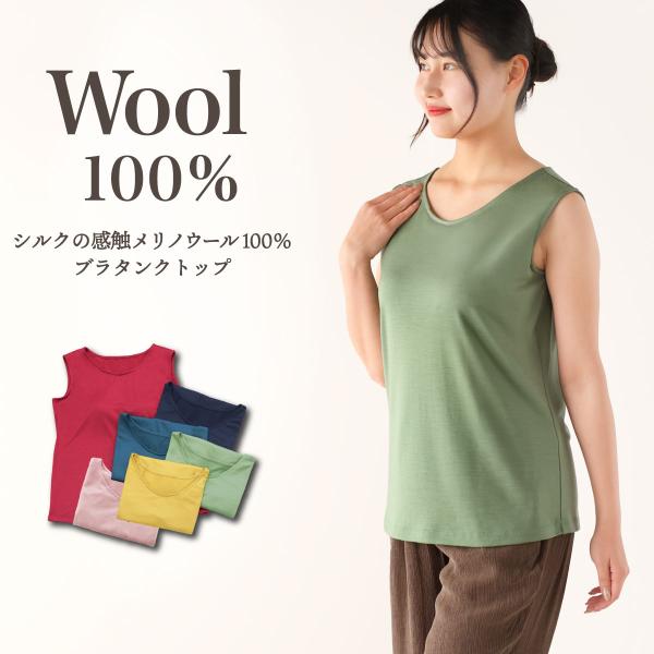 シルクの感触メリノウール100％ ブラタンクトップ