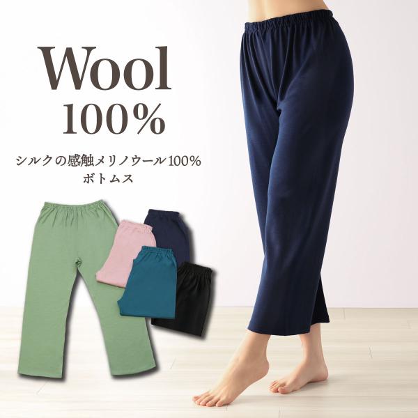 シルクの感触メリノウール100％ ボトムス