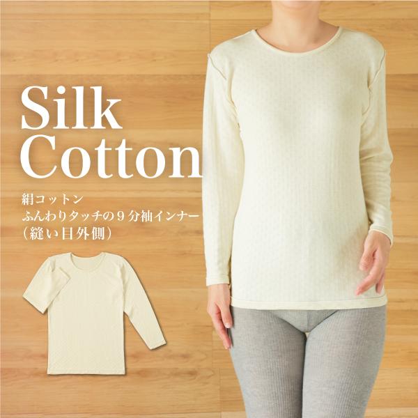 絹コットン ふんわりタッチの9分袖インナー（縫い目外側）