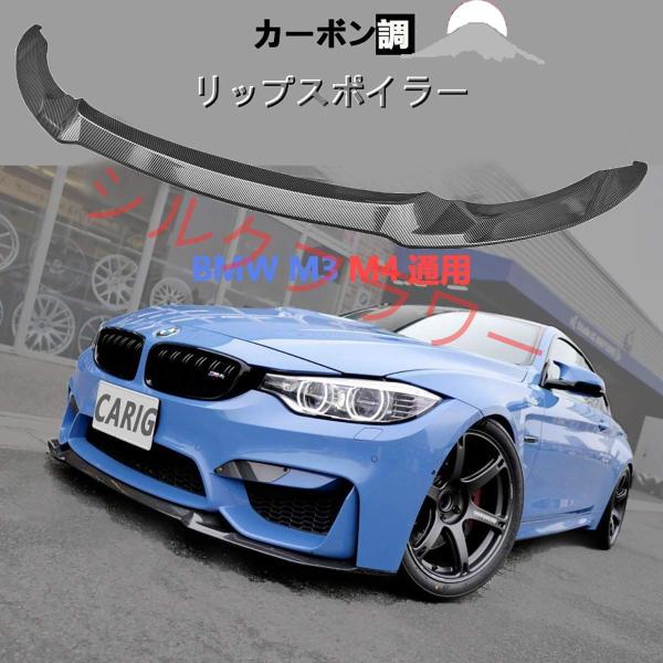 リップスポイラー BMW M3 F80 M4 F82 F83通用 CSスタイル カーボン調