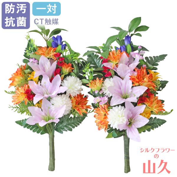 造花 仏花 シキミやオレンジダリアとユリの花束一対 CT触媒 シルク