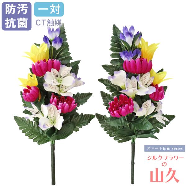 造花 仏花 菊とりんどうの スマートな花束 一対 [ スマート仏花シリーズ ] CT触媒 シルクフラワー お彼岸 お盆 お仏壇 お墓 花 お供 屋外 屋内 兼用 btb