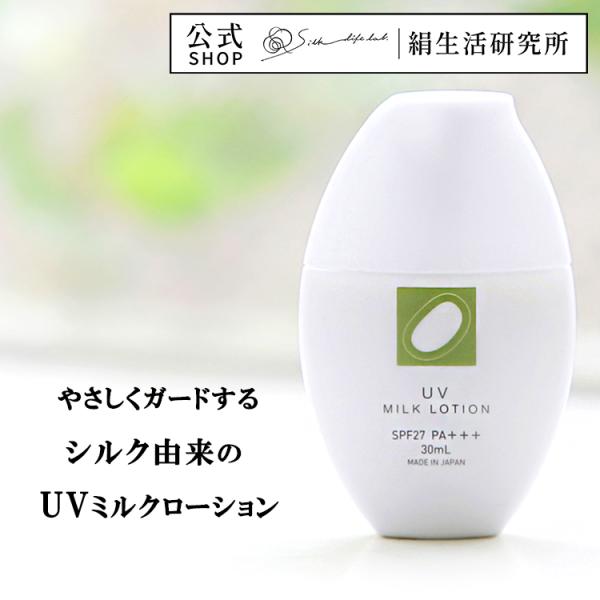 絹生活研究所（Silk life lab.） UV ミルクローション 30ml SPF27 PA