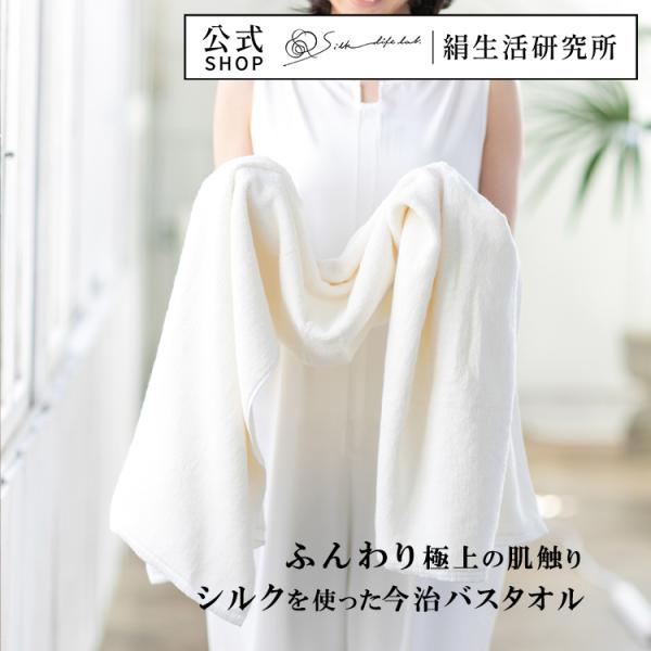 シルク混 バスタオル 絹生活研究所公式 | シルク 今治 タオル 抗菌 消