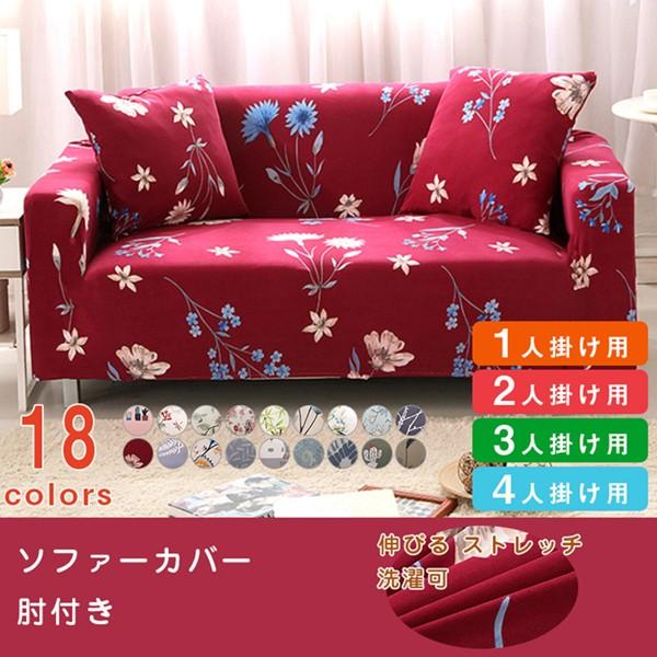 ソファーカバー ソファーベッド 1 4人掛け 肘かけあり 肘付き 北欧 柄 シンプル 花柄 かわいい 四季用 柔らかい 洗濯ok おしゃれ 人気 Y シルキロード 通販 Yahoo ショッピング
