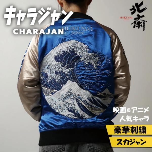 丸眞 キャラジャン 葛飾北斎 HOKUSAI 神奈川沖浪裏 スカジャン 刺繍 和
