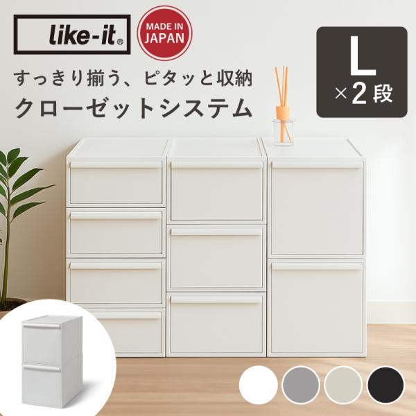 ブランド：like-it（ライクイット）商品名 ：クローゼットシステム 引き出し収納セットカラー ・オールホワイト ・オールグレー ・ベージュ ・オールブラックサイズ【S・M・Lセット】 ・Sサイズ：約W320×D520×H161mm ・M...