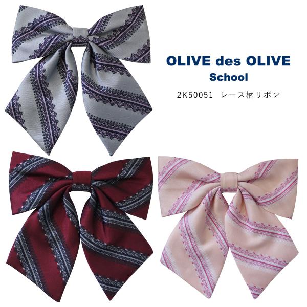 リボン OLIVE des OLIVE（オリーブデオリーブ） 制服 リボン スクールリボン