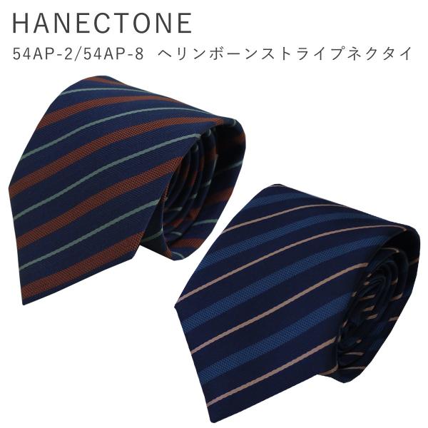 HANECTONE ハネクトーン 男子 制服 ネクタイ 54AP-2/54AP-8 高校生 ストライプ スクールネクタイ ヘリンボーンストライプ ネコポス ネクタイ