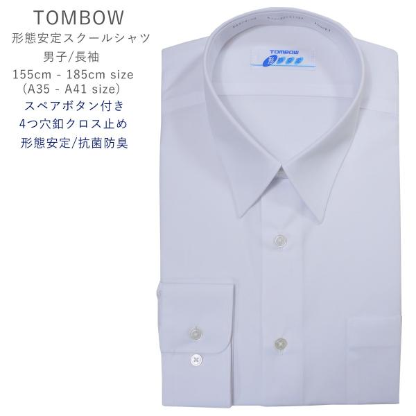 制服 シャツ 男子 長袖 TOMBOW トンボ カッターシャツ 形態安定 抗菌防臭 スクールシャツ 長袖シャツ WHITE 高校生 中学生 5A970-50