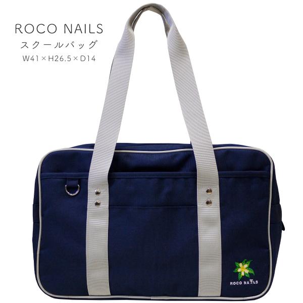 【明日まで値下げ】廃盤 希少 ROCO NAILS スクールバッグ ネイビー ROCO NAILS（ロコネイル） スクールバッグ スクール 通学 ナイロン
