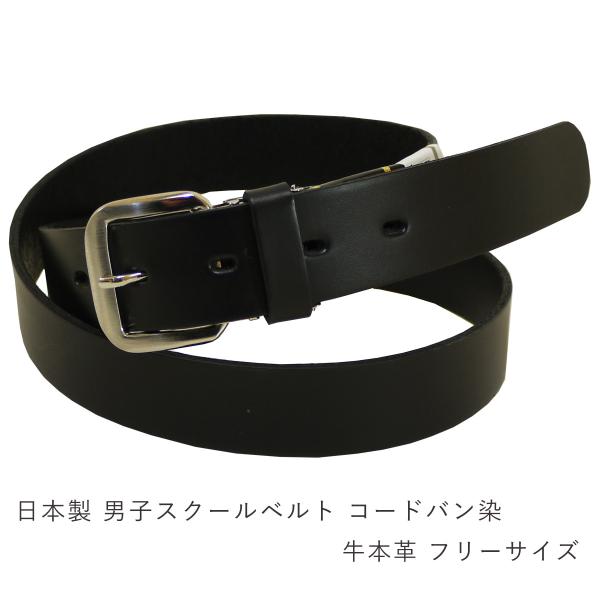 制服 ベルト 高校生 中学生 男子 学生 学生服 スクールベルト 牛本革 黒 BLACK フリーサイズ