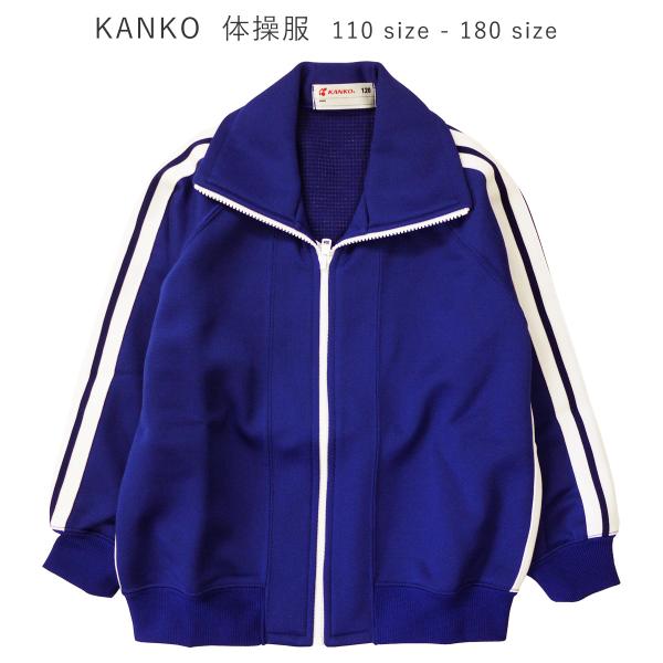 体操服　上　　130　紺　カンコー　KANKO 体操服 Kanko カンコー 運動着 長袖 前開き 上 濃紺 体操着 ライン入り