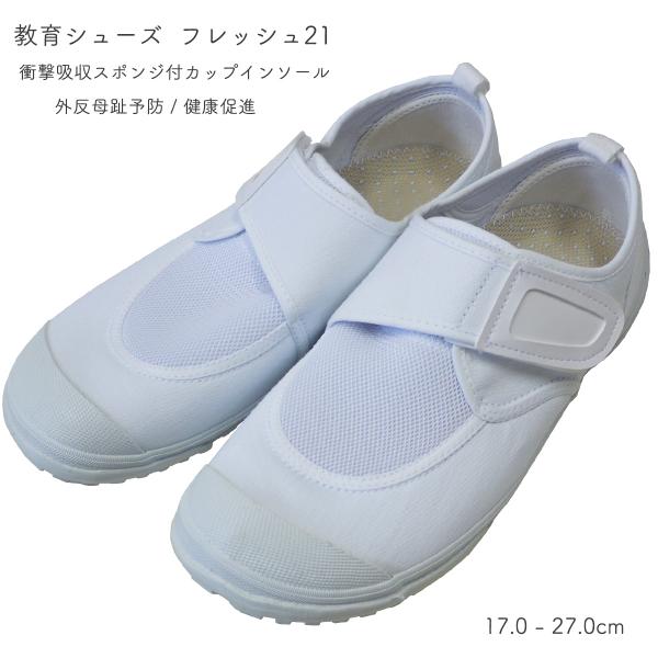 上履き 教育シューズ フレッシュ21 キッズ 子供 小学校 保育園 上靴 白