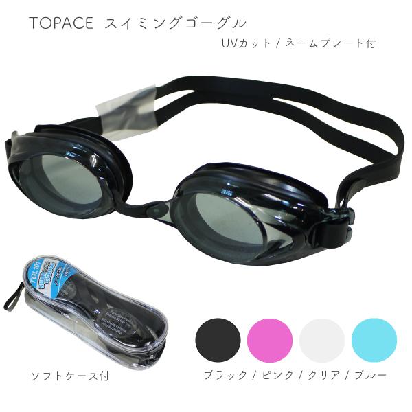 水泳用品メーカートップエース社製。小学生〜中学生向けクリアケース付きゴーグル学校・スイミングスクールから海水浴のレジャーまで幅広く使えます。・名前が書けるネームプレート付き・シリコーン仕様・塩素や細菌から目を保護・目にやさしいＵＶカット・く...