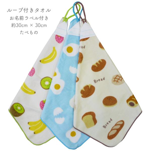 ループ付きタオル 3枚組 30cm×30cm ハンドタオル タオル 子供 幼児