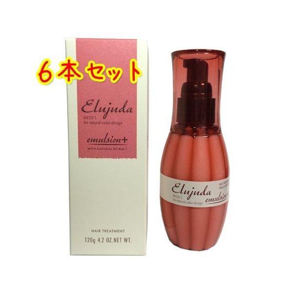ミルボン ディーセス エルジューダ エマルジョン+(プラス) 120g❌6本 Elujuda（エルジューダ） 送料無料 ミルボン ディーセス エマルジョン+