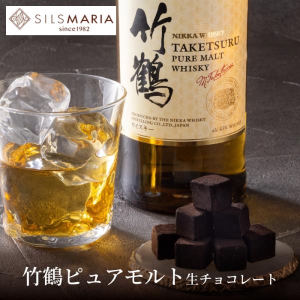 竹鶴ピュアモルト生チョコレート（16粒入り）☆【生チョコ発祥の店