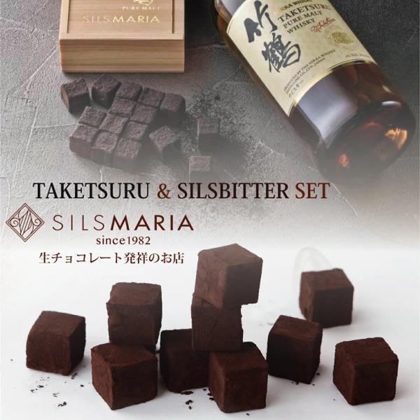 竹鶴ピュアモルト(16粒)／シルスビター（20粒入り） 生チョコレート