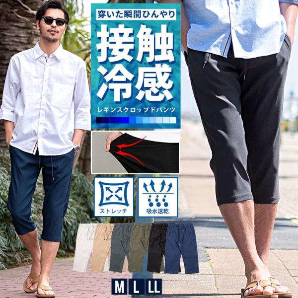 クロップドパンツ メンズ 7分丈 夏 接触冷感 速乾 ドライ ひざ下 ストレッチ ゴルフ スポーツ チノ イージー ハーフ スリム 白 爆買