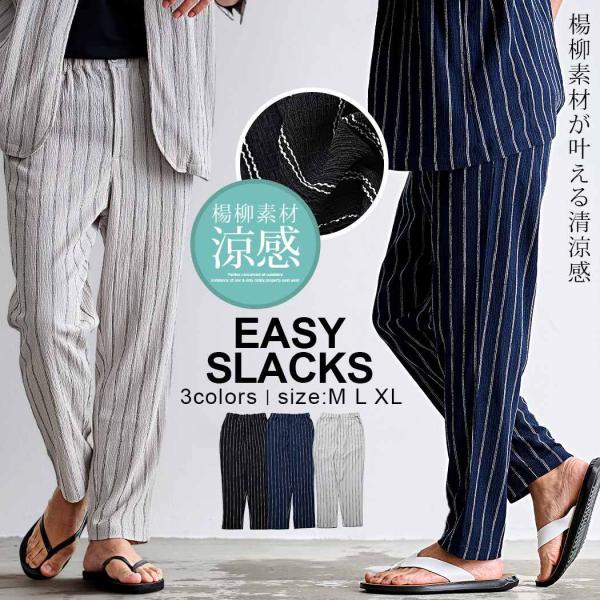 イージーパンツ メンズ ブランド 股下65cm 夏 スラックス  楊柳 ストライプ ストレッチ セットアップ対応 40代 50代 ちょいワルファッション50