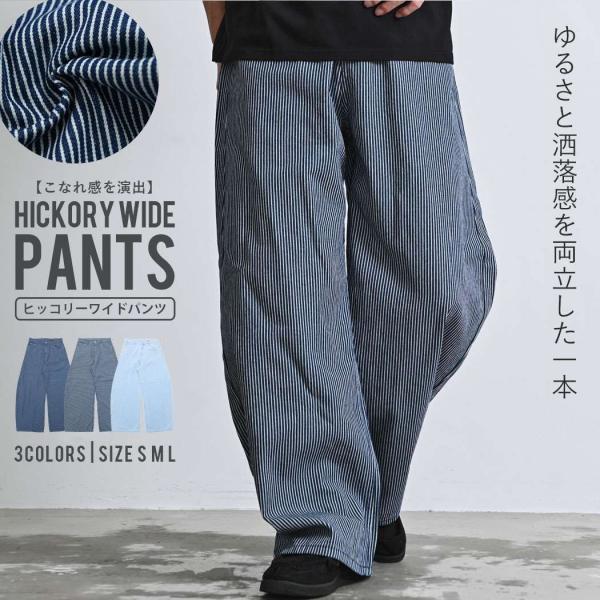 ワイドパンツ メンズ ヒッコリー ストライプ ワーク バギー デニム 綿100% ブルー 40代 50代 春 夏 ちょいワルファッション50 爆買 父の日