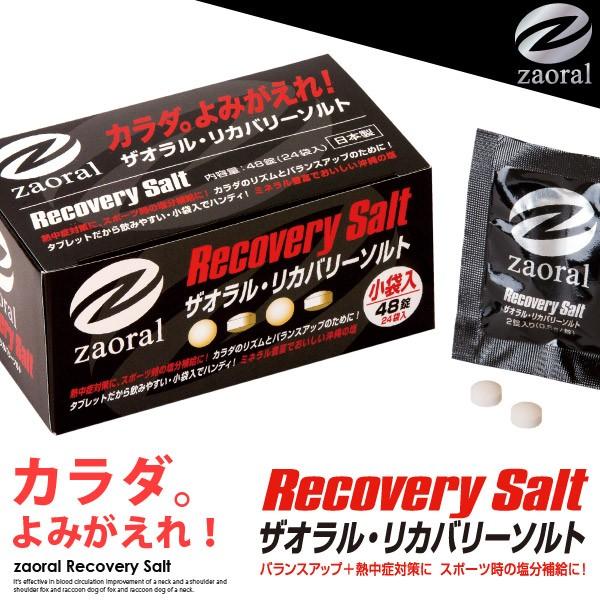 Zaoral ザオラル リカバリーソルト 塩分補給 熱中症対策 熱中症予防 熱中症グッズ スポーツ 熱中飴 Nic 0002 アンドリッチ 通販 Yahoo ショッピング