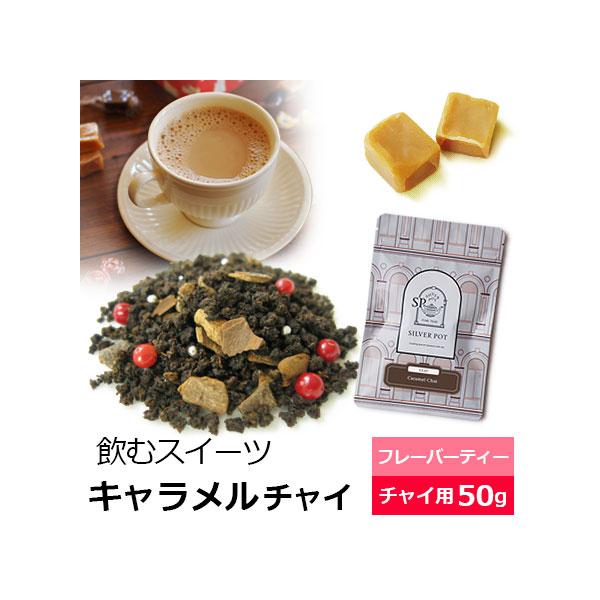 紅茶 茶葉 キャラメルチャイ 50g /  キャラメルティー チャイティー フレーバーティー チャイ用茶葉