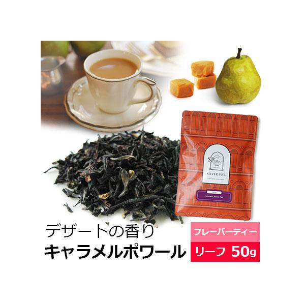 紅茶 茶葉 キャラメルポワール 50g  / 洋ナシとキャラメルの香り / ミルクティーにも