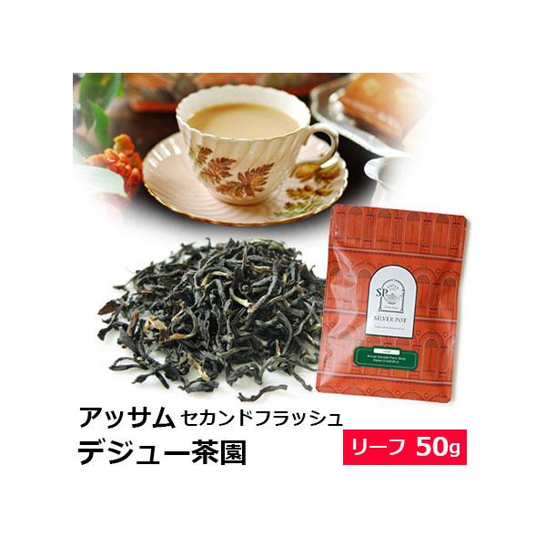 紅茶 茶葉 アッサム セカンドフラッシュ 2026年 デジュー茶園 STGFOP1S (50g) / デジョー茶園