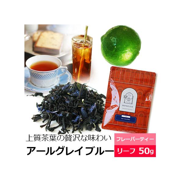 商品名：紅茶 茶葉 アールグレイブルー 50g / アールグレー / おすすめ人気フレーバーティー リーフ / ベルガモットの香り / アイスティーもおいしい / ニルギリとダージリン使用 / リーフティーベースの茶葉は南インド・ニルギリの...