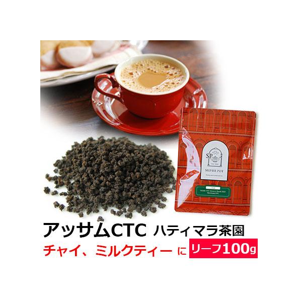 商品名：紅茶 茶葉 お徳用パック アッサムCTC セカンドフラッシュ 2025年 ハティマラ茶園BPS 100g / おいしいミルクティーやチャイにもおすすめのアッサムティー クオリティーシーズン 夏摘みお勧めはミルクパンで煮出すチャイ・ス...
