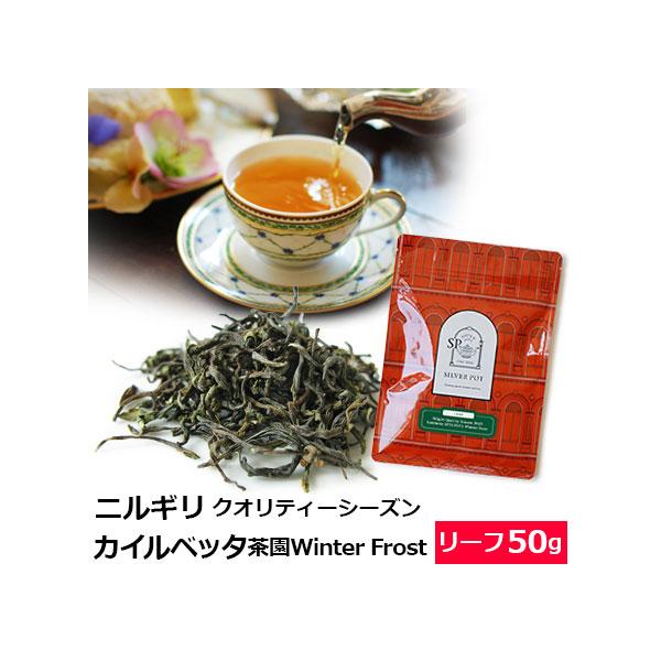 商品名：紅茶 茶葉 ニルギリ クオリティーシーズン 2025年 カイルベッタ茶園 SFTGFOP1 Winter Frost / 専門店のおいしいニルギリティー おすすめ人気リーフティー インドの紅茶 / ストレートティー アイスティー も...